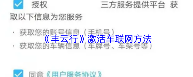丰云行怎么激活车联网