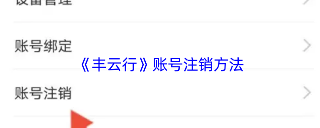 丰云行怎么注销账号