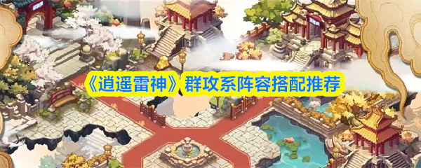 逍遥雷神群攻系阵容怎么搭配