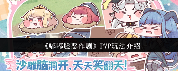 嘟嘟脸恶作剧PVP怎么玩