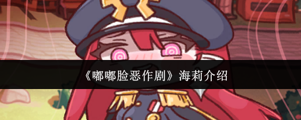 嘟嘟脸恶作剧海莉怎么样