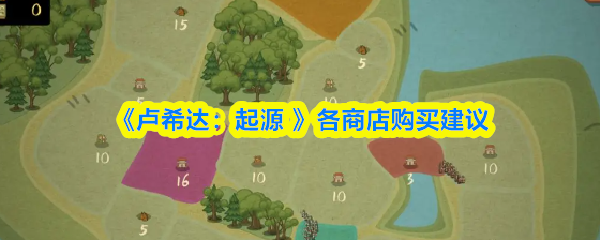 卢希达起源各商店怎么买东西