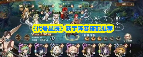 代号星辰新手阵容怎么搭配