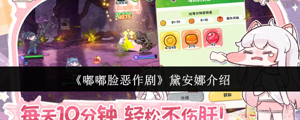 嘟嘟脸恶作剧黛安娜怎么样