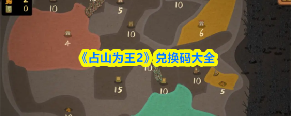占山为王2兑换码有哪些