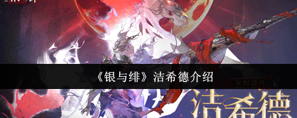 银与绯洁希德怎么样