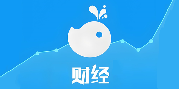 财经类app有哪些?好用的财经类app推荐