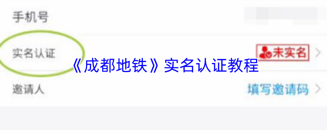 成都地铁app怎么实名认证