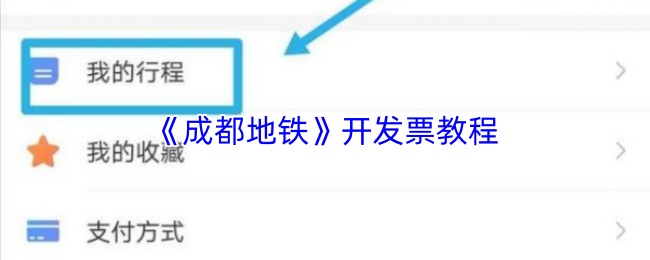 成都地铁怎么开发票