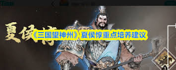 三国望神州夏侯惇是否值得培养