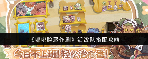 嘟嘟脸恶作剧活泼队怎么搭配