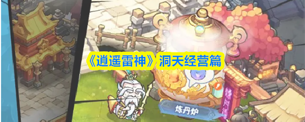逍遥雷神洞天怎么玩