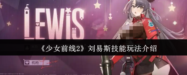 少女前线2刘易斯技能怎么玩