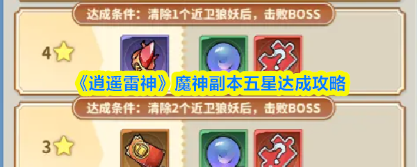 逍遥雷神魔神副本五星怎么达成