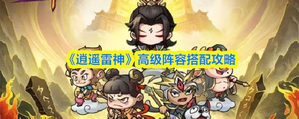 逍遥雷神高级阵容怎么搭配
