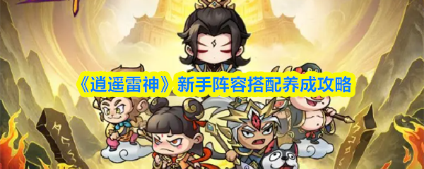 逍遥雷神新手阵容怎么搭配