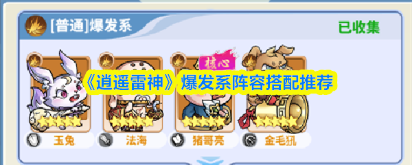 逍遥雷神爆发系阵容怎么搭配