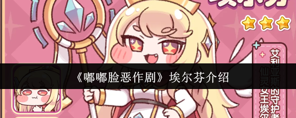 嘟嘟脸恶作剧埃尔芬怎么样