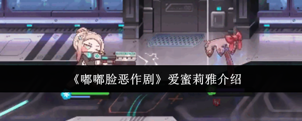 嘟嘟脸恶作剧爱蜜莉雅怎么样