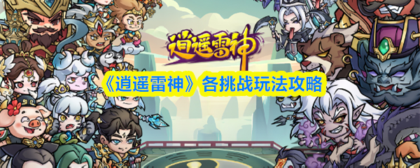 逍遥雷神挑战玩法怎么解锁