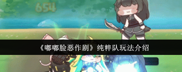嘟嘟脸恶作剧纯粹队怎么玩