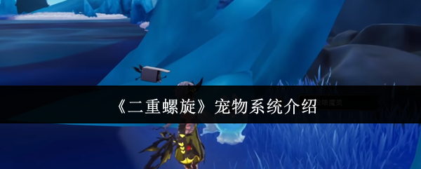 二重螺旋宠物系统怎么样