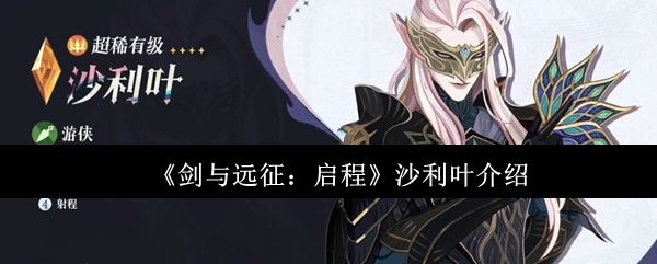 剑与远征启程沙利叶怎么样