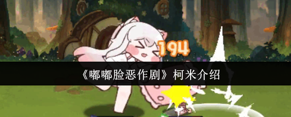 嘟嘟脸恶作剧柯米怎么样
