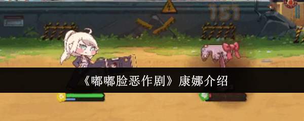 嘟嘟脸恶作剧康娜怎么样