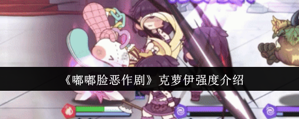 嘟嘟脸恶作剧克萝伊强度怎么样