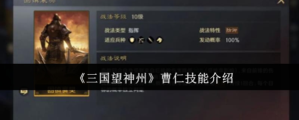 三国望神州曹仁技能怎么样