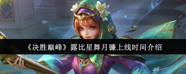 决胜巅峰露比星舞月镰什么时候上线