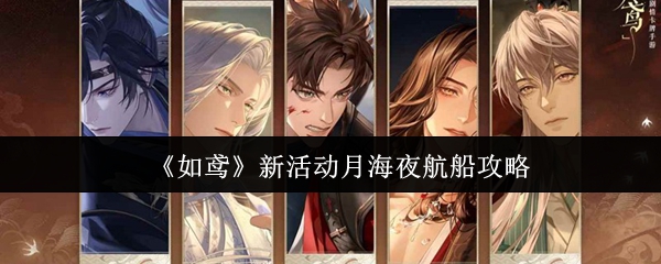 如鸢新活动月海夜航船怎么做