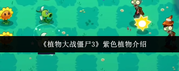 植物大战僵尸3紫色植物怎么样
