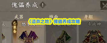 遗弃之地傀儡如何养成