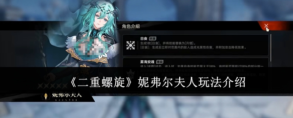 二重螺旋妮弗尔夫人怎么玩
