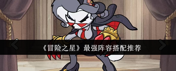冒险之星最强阵容怎么搭配