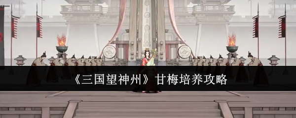 三国望神州甘梅怎么培养