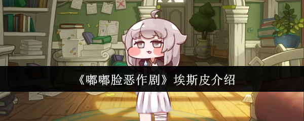 嘟嘟脸恶作剧埃斯皮怎么样