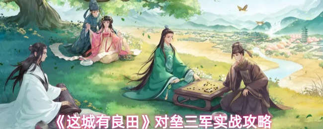 这城有良田对垒三军实战经验分享