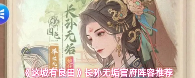 这城有良田长孙无垢怎么配队