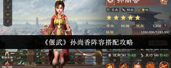 偃武孙尚香阵容怎么搭配