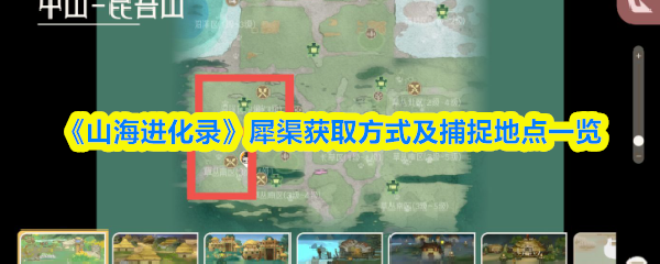 山海进化录犀渠在哪抓