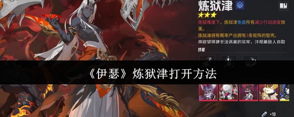 伊瑟炼狱津怎么打开