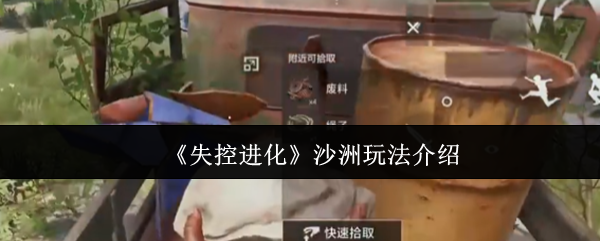 失控进化沙洲怎么玩