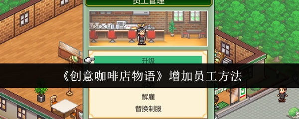 创意咖啡店物语怎么增加员工