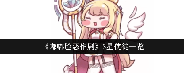 嘟嘟脸恶作剧3星使徒有哪些