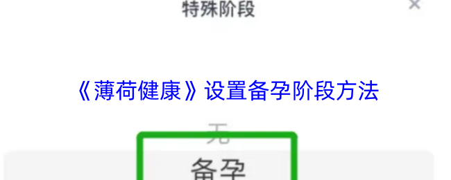 薄荷健康怎么设置备孕阶段