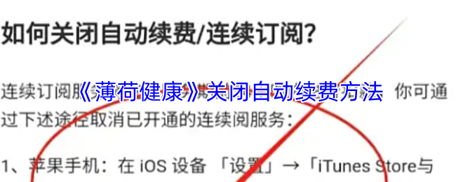 薄荷健康怎么取消连续包月
