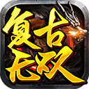 复古无双传奇 